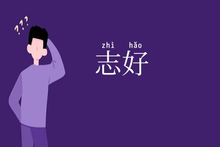 志好