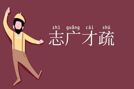 志广才疏