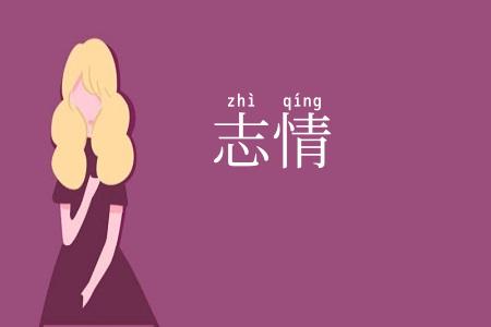 志情