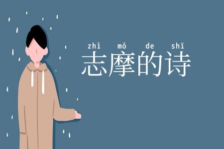 志摩的诗