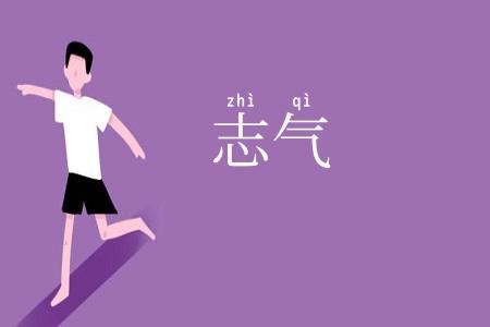 志气