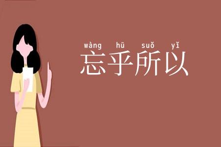 忘乎所以