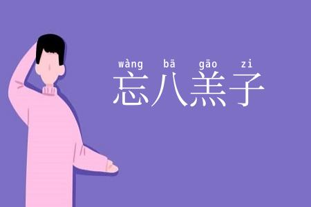 忘八羔子