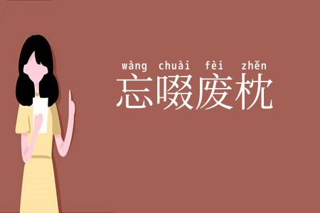 忘啜废枕