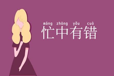 忙中有错