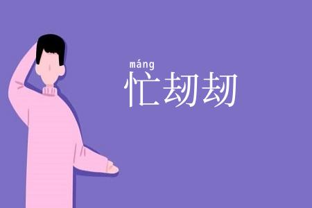 忙刼刼
