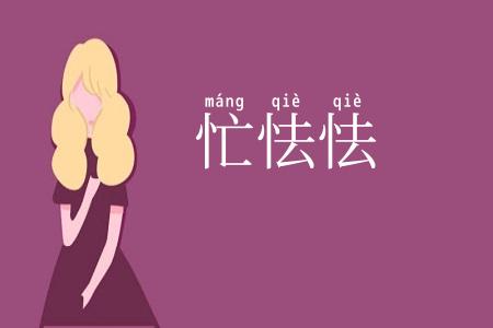 忙怯怯