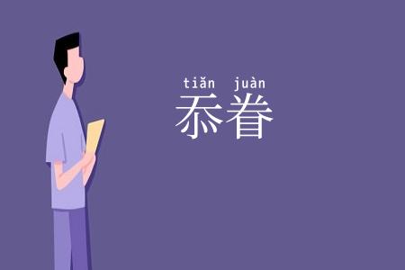 忝眷