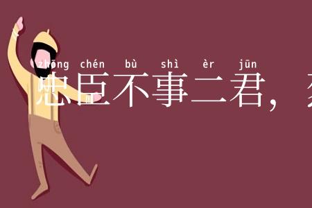 忠臣不事二君,烈女不更二夫