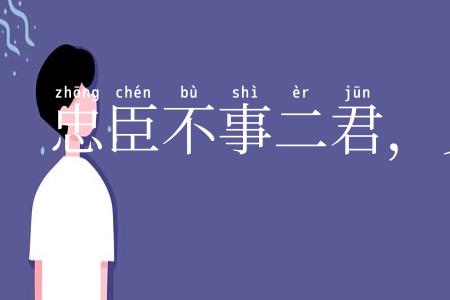 忠臣不事二君,贞女不更二夫