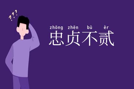 忠贞不贰