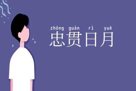 忠贯日月