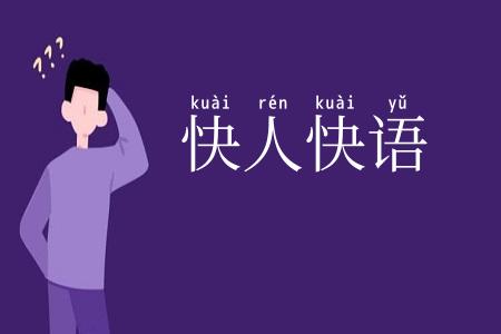 快人快语