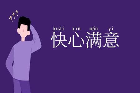 快心满意
