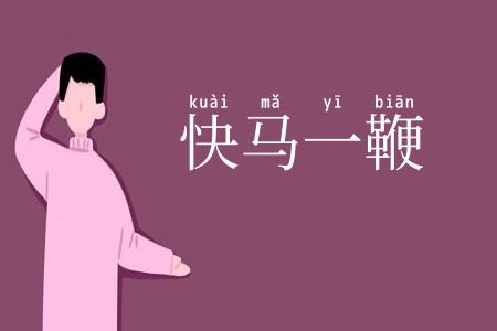快马一鞭