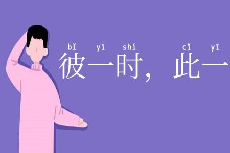彼一时，此一时