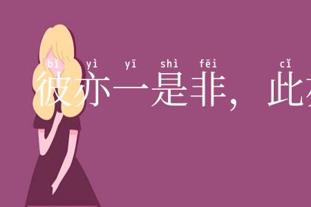 彼亦一是非,此亦一是非