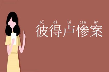 彼得卢惨案