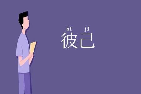 彼己