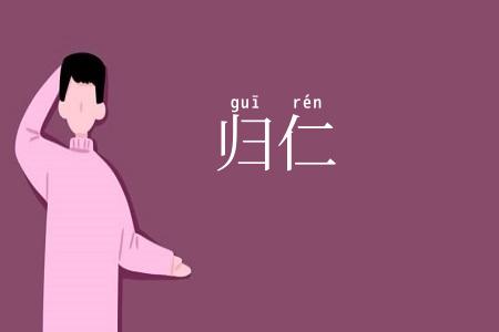 归仁