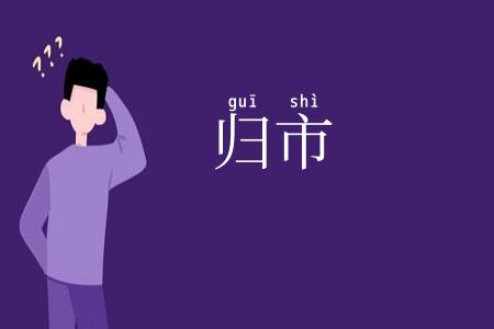 归市
