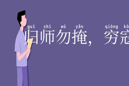 归师勿掩,穷寇勿追