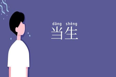 当生