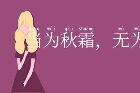 当为秋霜，无为槛羊