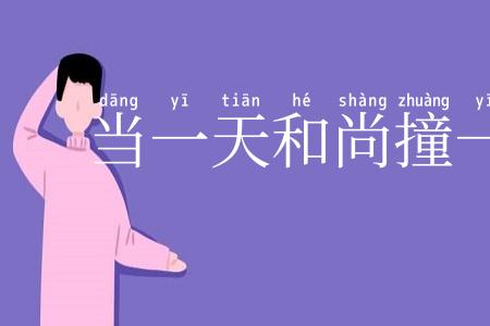 当一天和尚撞一天钟