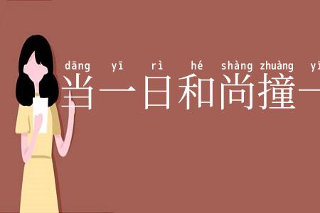 当一日和尚撞一天钟