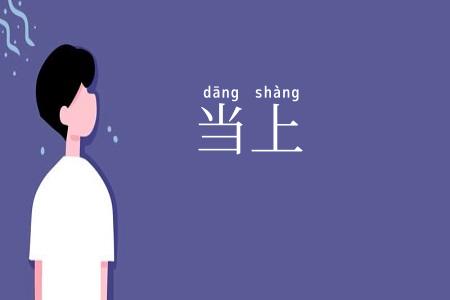 当上