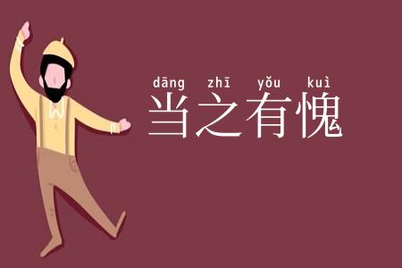 当之有愧