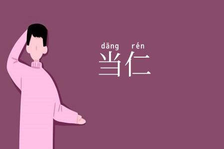 当仁