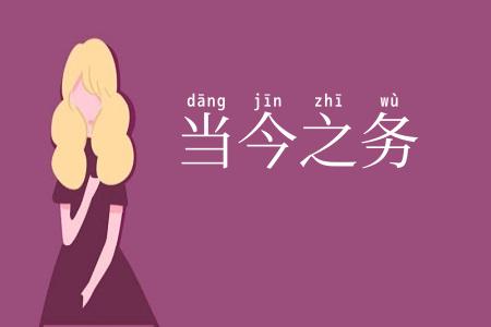 当今之务