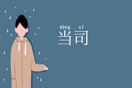 当司