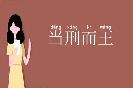 当刑而王