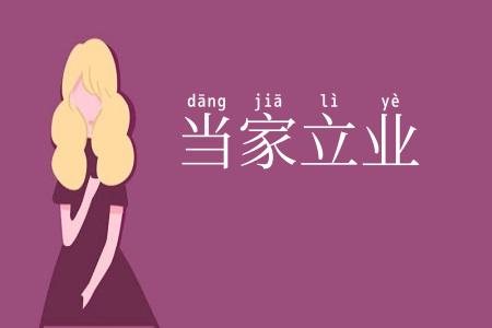 当家立业