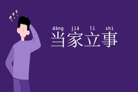 当家立事