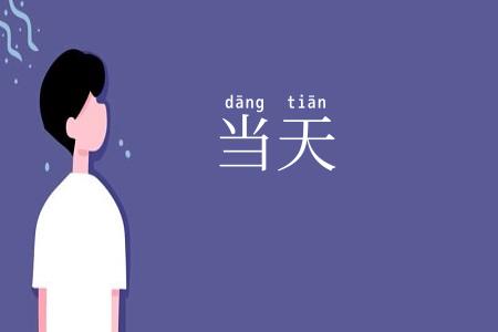 当天