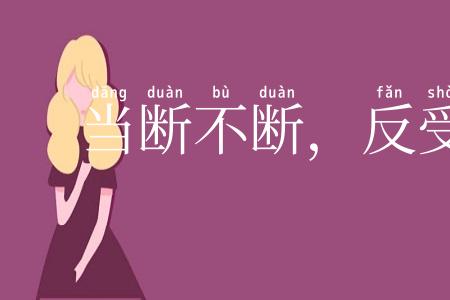 当断不断，反受其乱