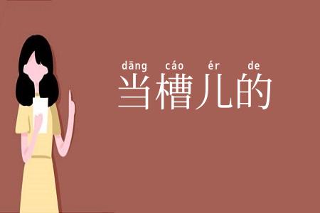 当槽儿的