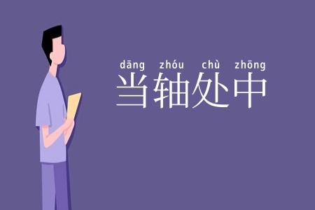当轴处中