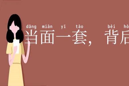 当面一套，背后一套