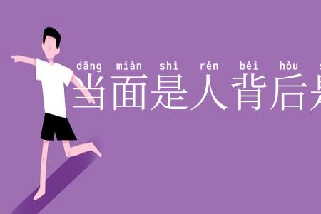 当面是人背后是鬼