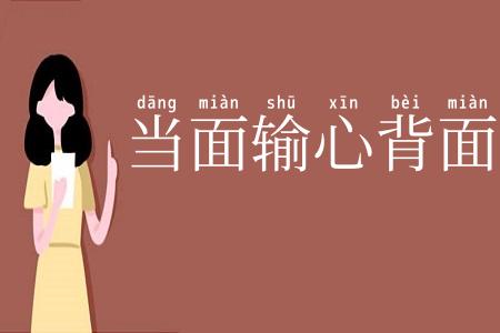 当面输心背面笑