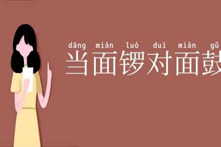 当面锣对面鼓