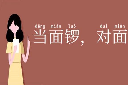 当面锣，对面鼓