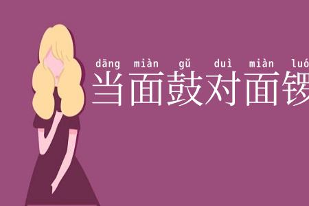 当面鼓对面锣