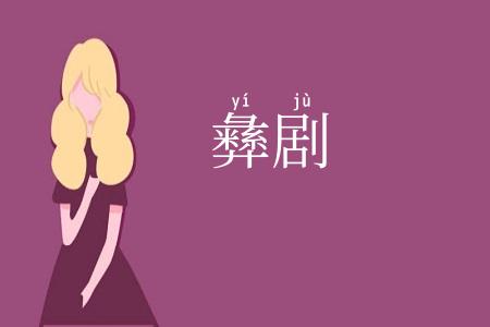彝剧