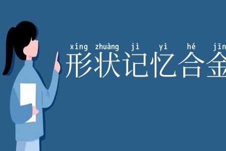 形状记忆合金